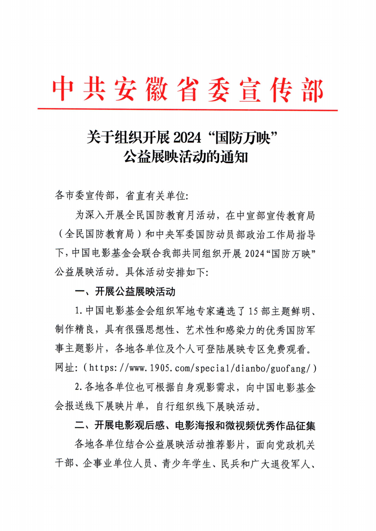 关于组织开展2024“国防万映”公益展映活动的通知_00