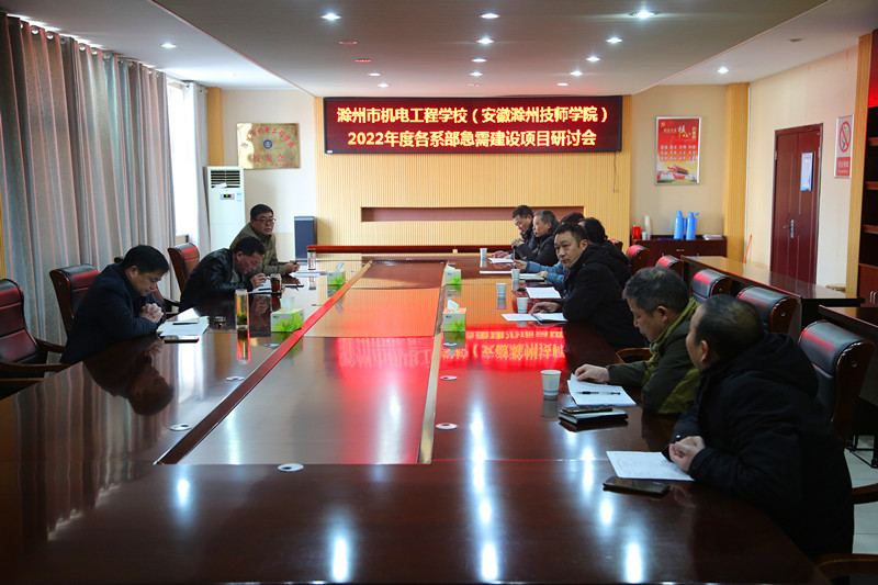 2022.2.24各系部急需建设项目研讨会 003.JPG