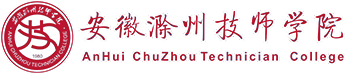 安徽滁州技师学院